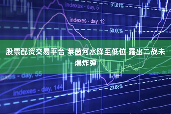 股票配资交易平台 莱茵河水降至低位 露出二战未爆炸弹