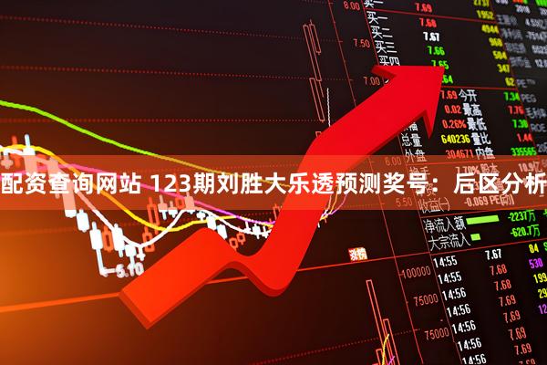 配资查询网站 123期刘胜大乐透预测奖号：后区分析